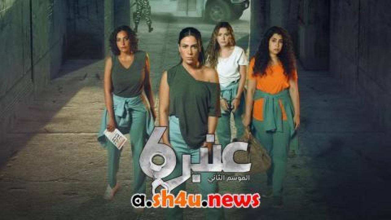 مسلسل عنبر 6 الموسم الثاني الحلقة 8 الثامنة - HD