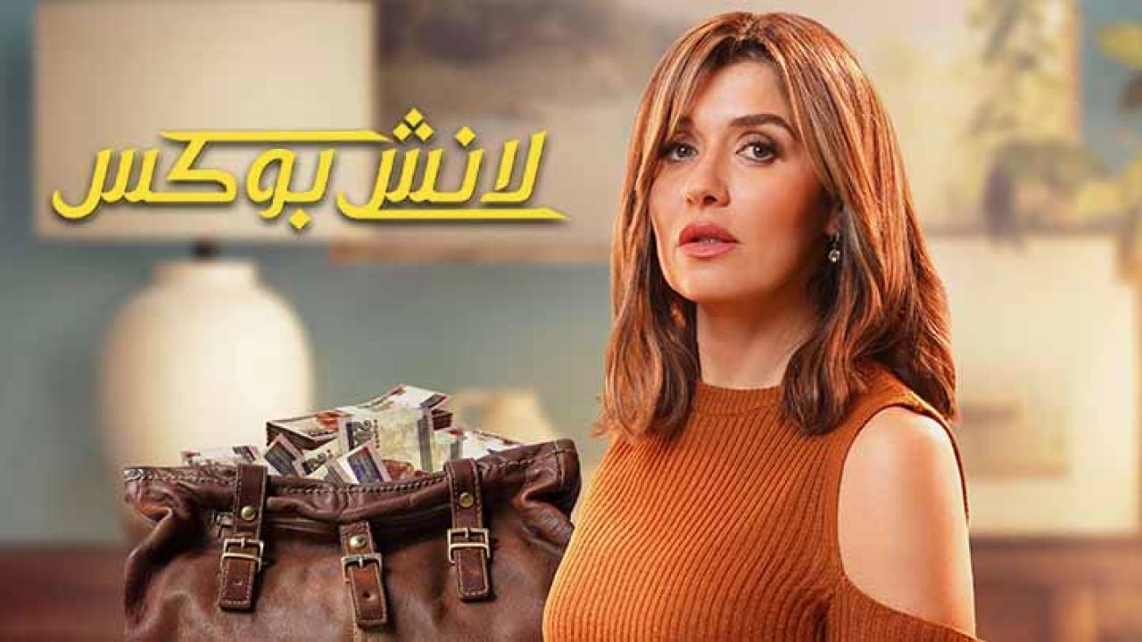 مسلسل لانش بوكس الحلقة 2 الثانية