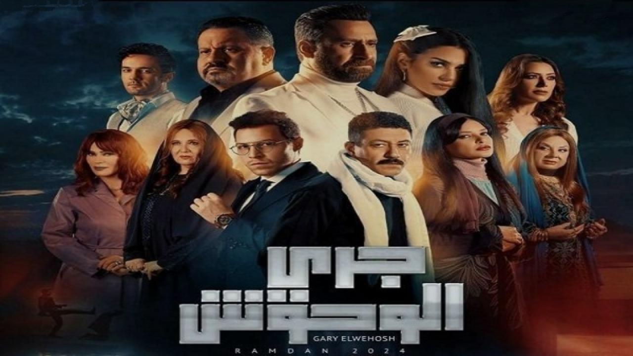 مسلسل جري الوحوش الحلقة 20 العشرون HD