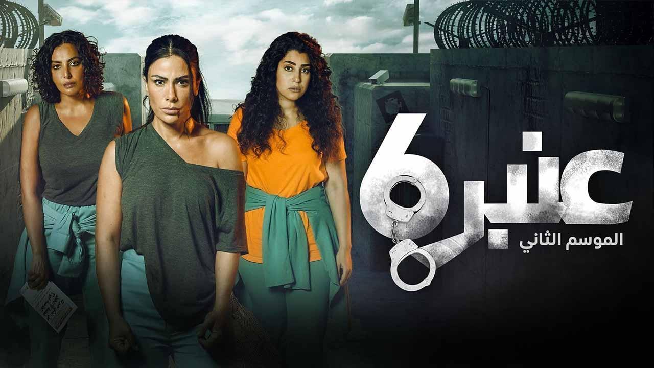 مسلسل عنبر 6 الموسم 2 الحلقة 6 السادسة HD