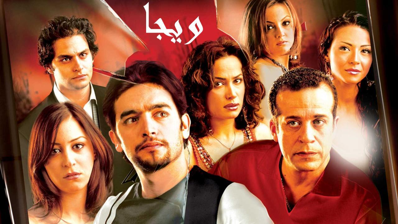 فيلم ويجا 2005 كامل HD