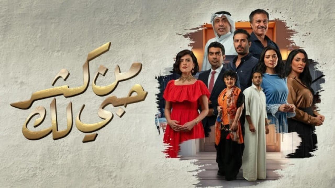 مسلسل من كثر حبي لك الحلقة 21 الحادية و العشرون HD