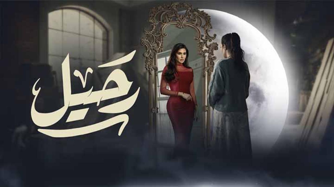 مسلسل رحيل الحلقة 1 الاولى HD