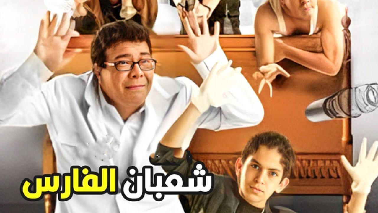 فيلم شعبان الفارس 2008 كامل HD اون لاين