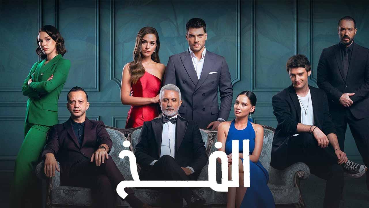 مسلسل الفخ 2 الحلقة 33 الثالثة والثلاثون مدبلج