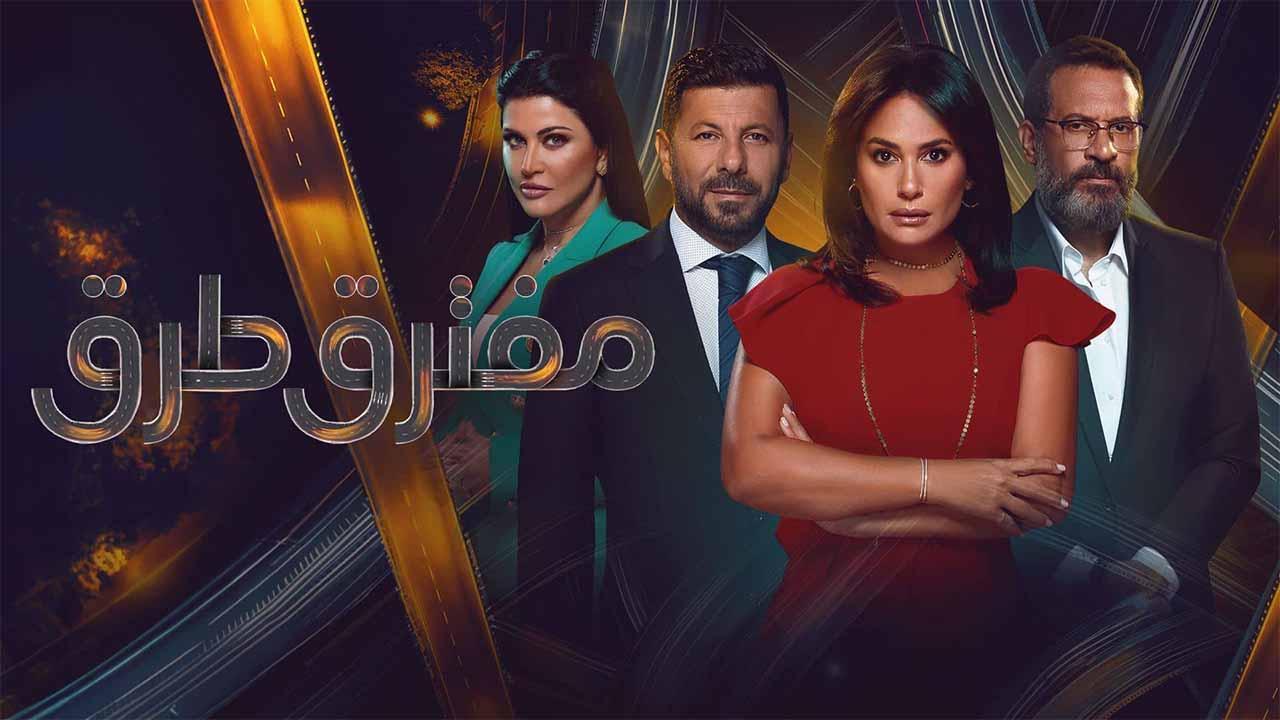 مسلسل مفترق طرق الحلقة 1 الاولي