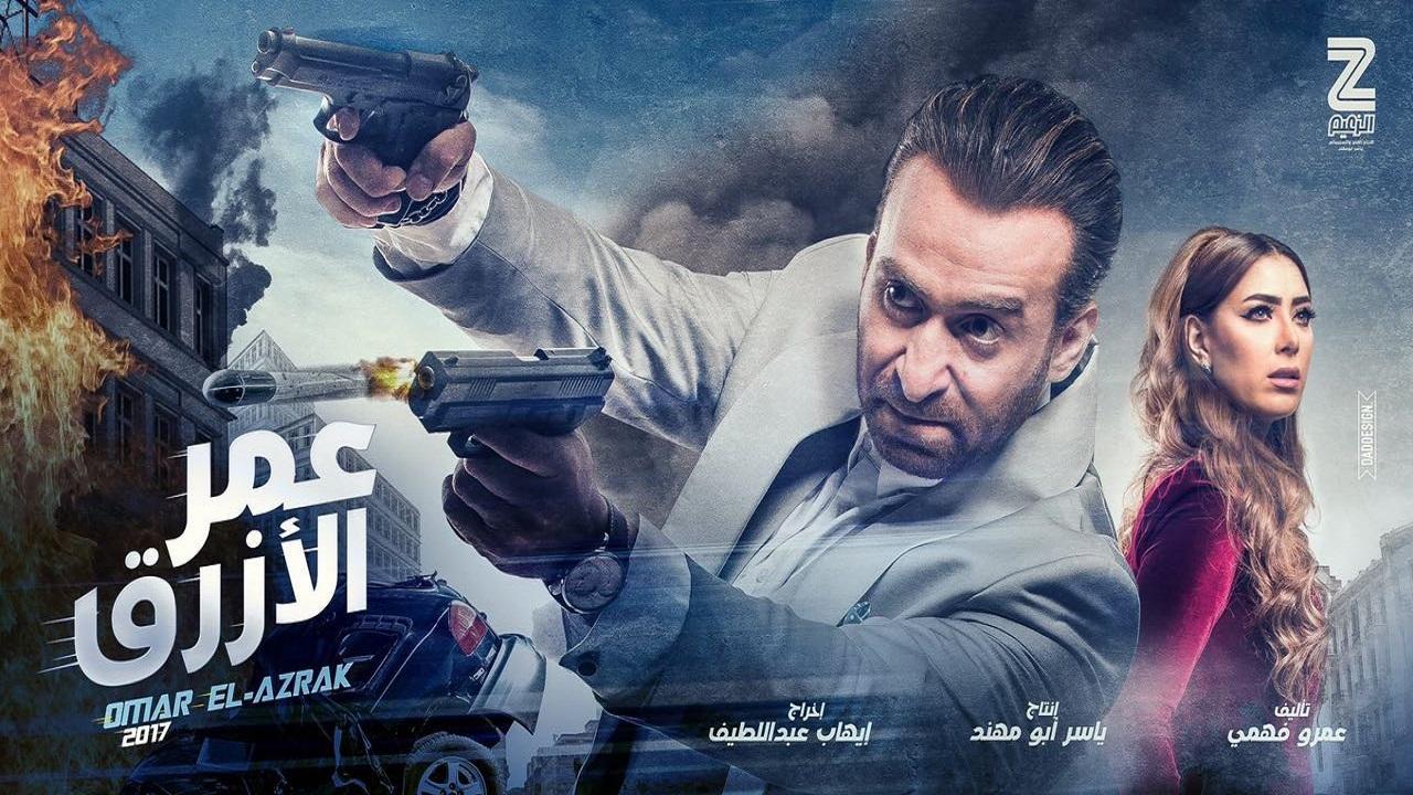 فيلم عمر الأزرق 2017 كامل HD