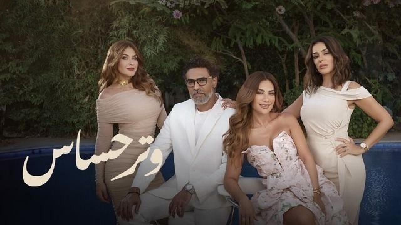 مسلسل وتر حساس الحلقة 18 الثامنة عشر