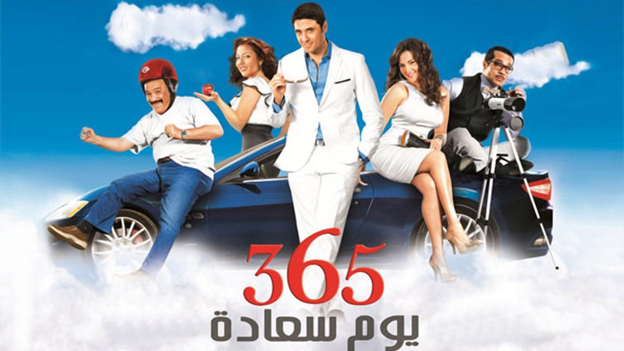 فيلم 365 يوم سعادة 2011 كامل HD