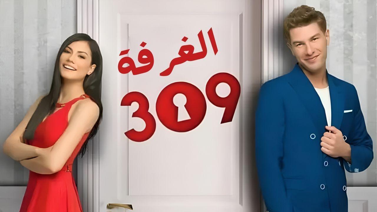 مسلسل الغرفه 309 الحلقة 11 الحادية عشر مدبلج