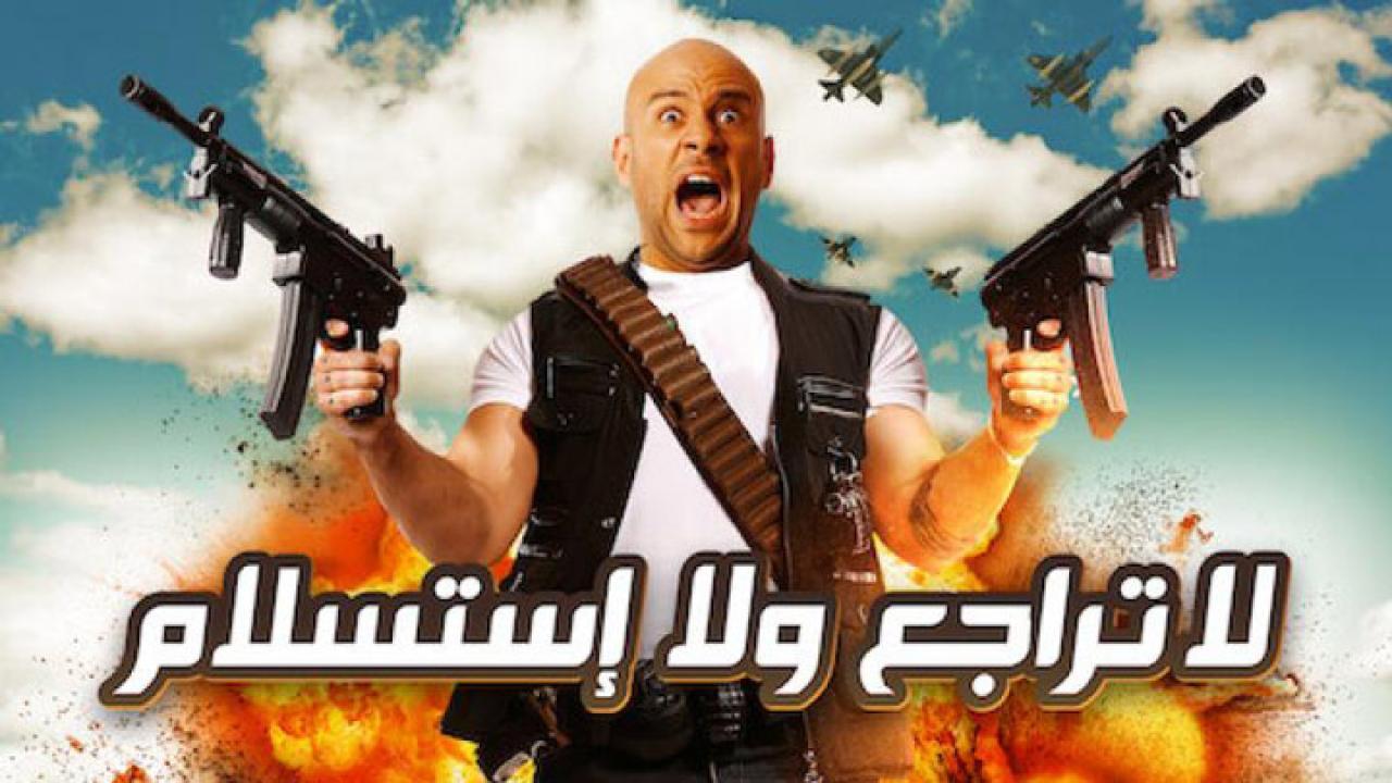 فيلم لا تراجع ولا استسلام 2010 كامل HD