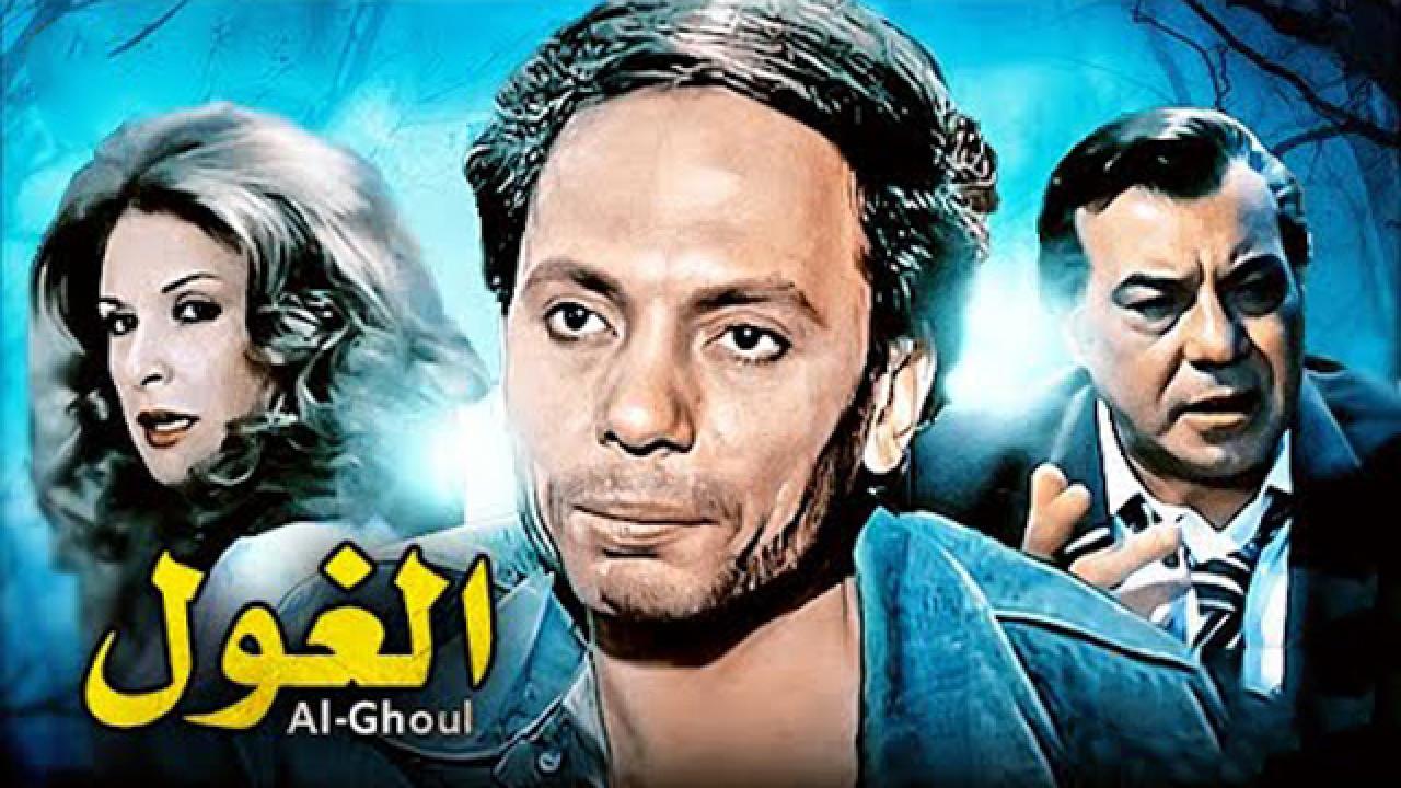 فيلم الغول 1983 كامل HD