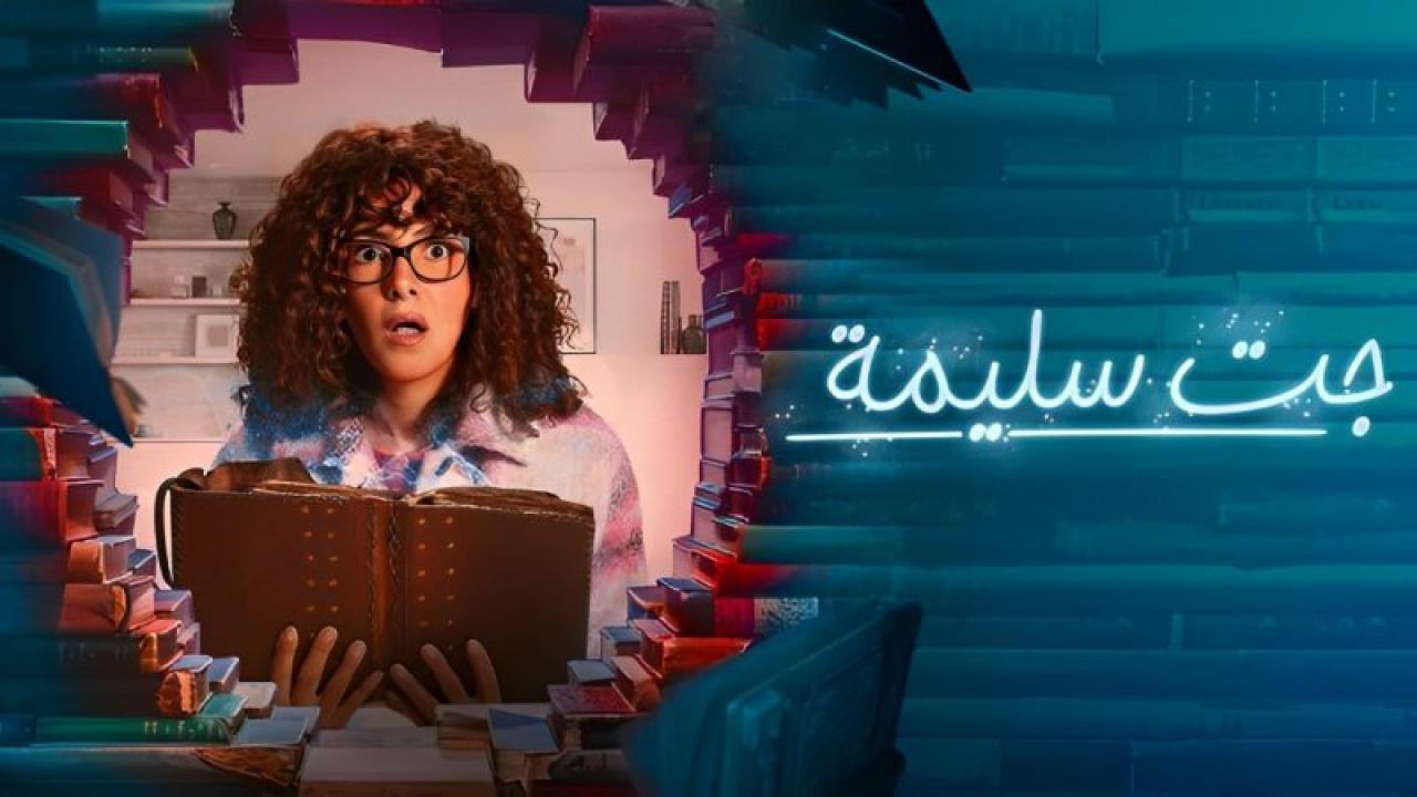 مسلسل جت سليمة الحلقة 10 العاشرة