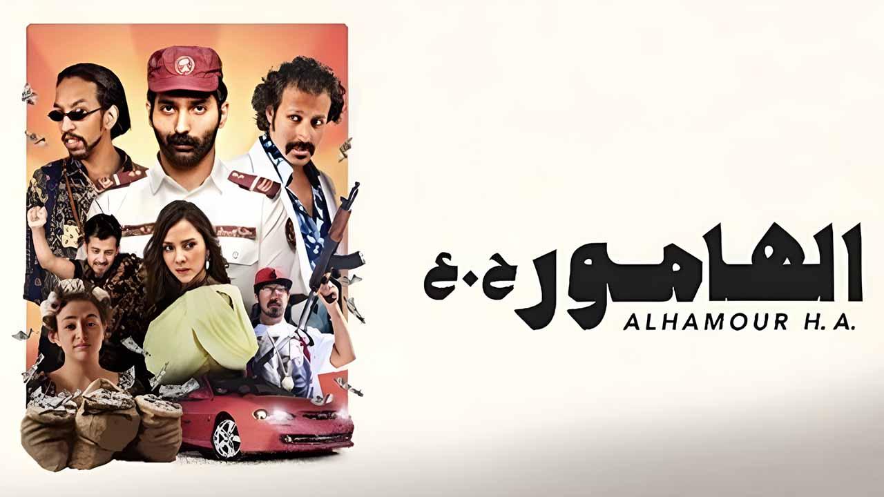 مشاهدة فيلم الهامور ح.ع 2023 اون لاين