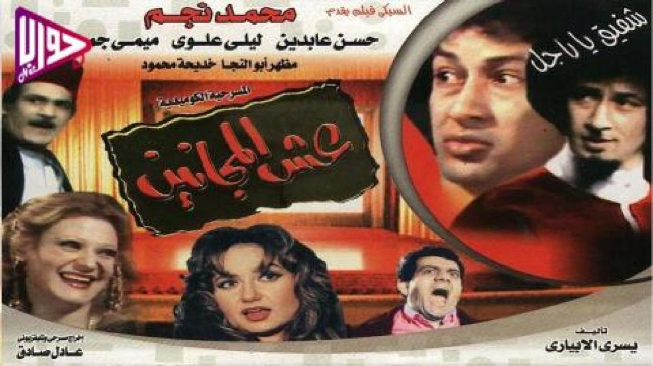 مسرحية عش المجانين HD