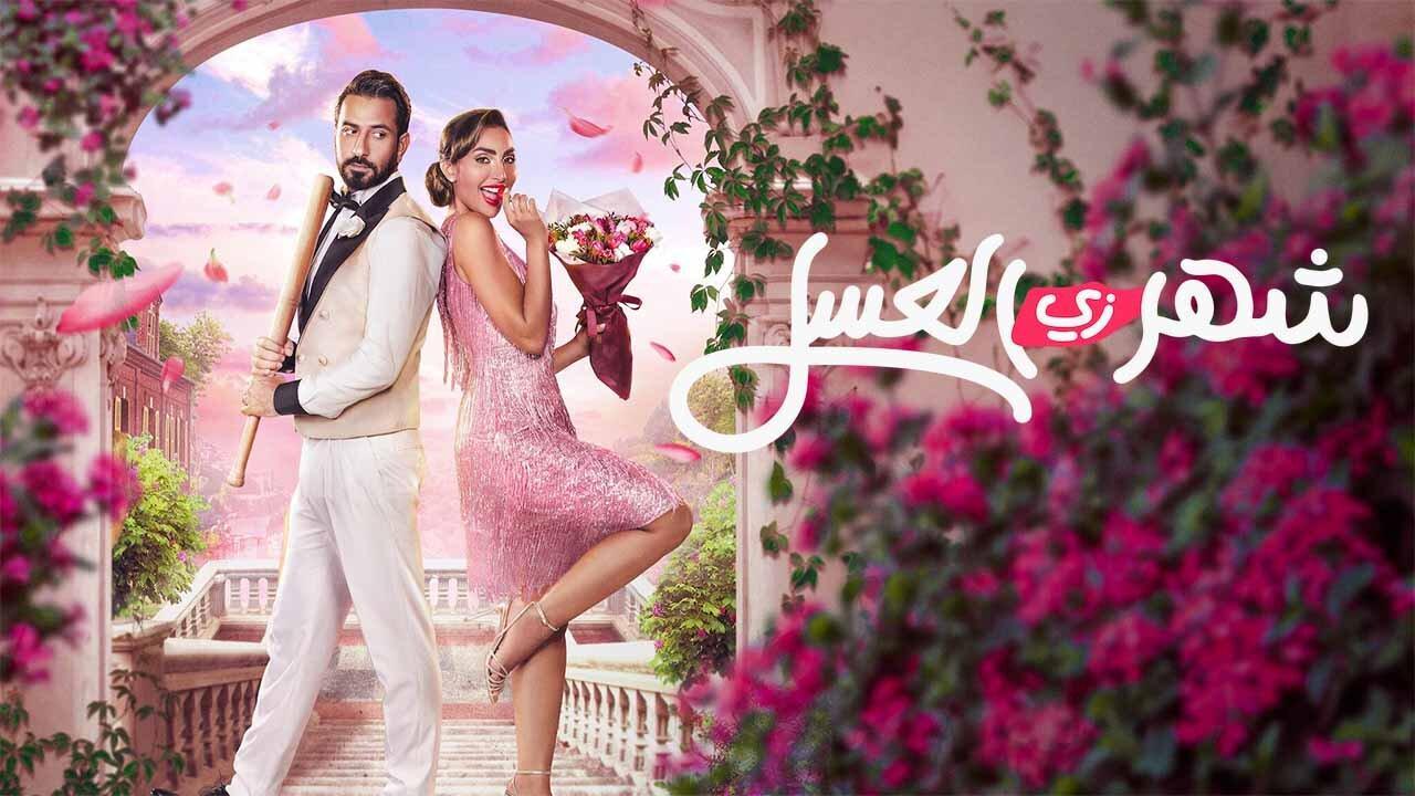 فيلم شهر زي العسل 2024 كامل HD