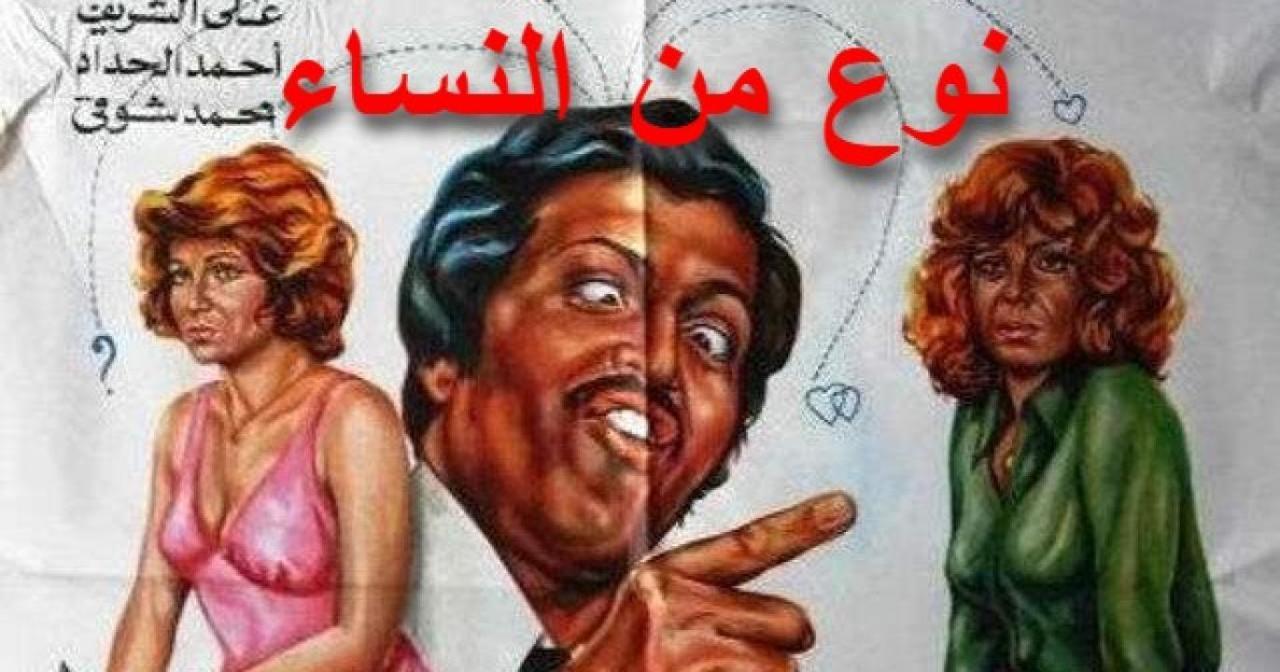 فيلم نوع من النساء 1979 كامل HD