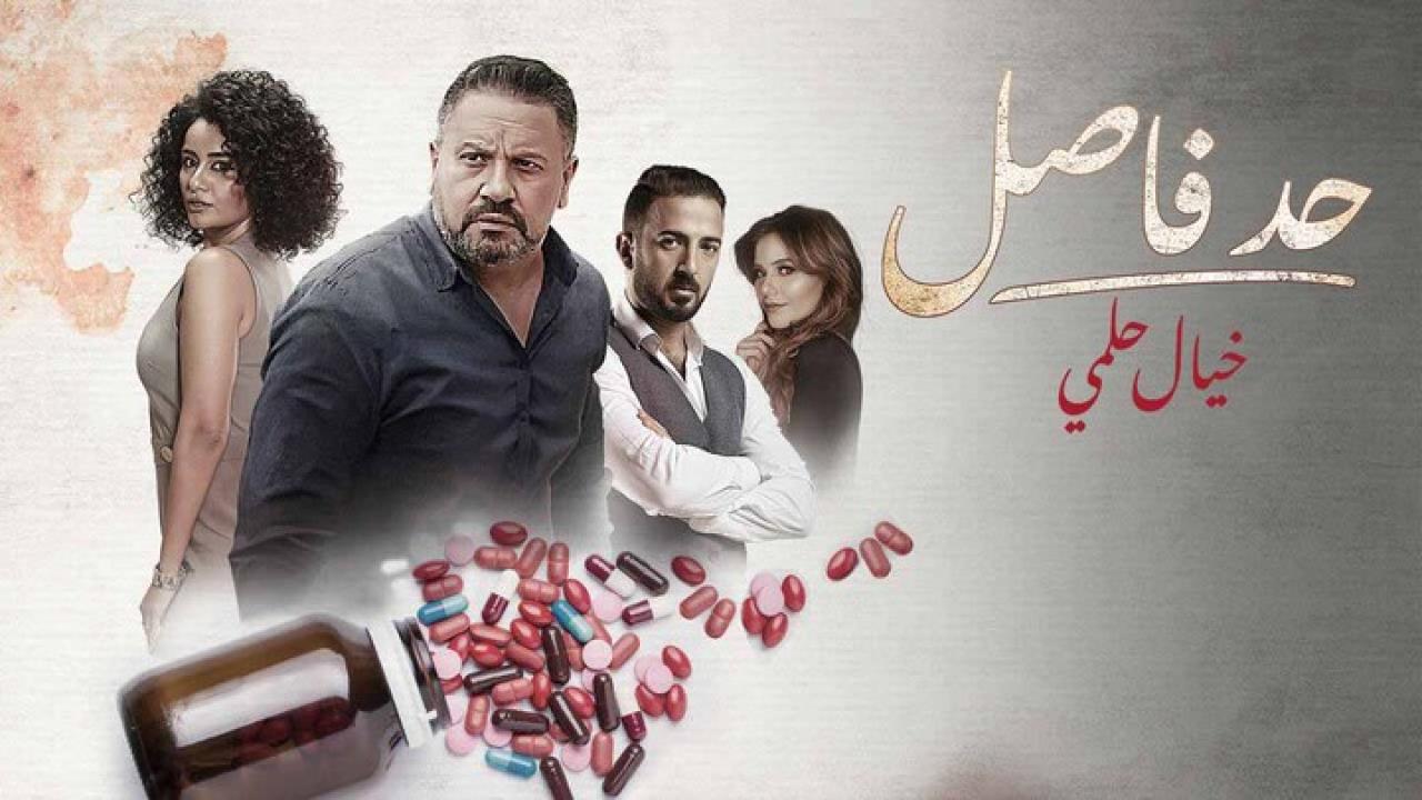 مسلسل حد فاصل ( خيال حلمي ) الحلقة 1 الاولى