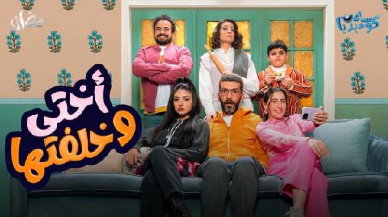 مسلسل اختى وخلفتها الحلقة 4 الرابعة HD