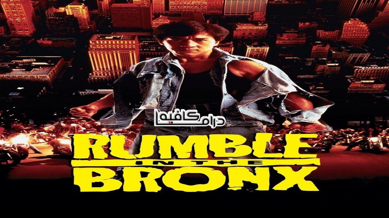 فيلم Rumble in the Bronx 1995 مترجم كامل HD اون لاين