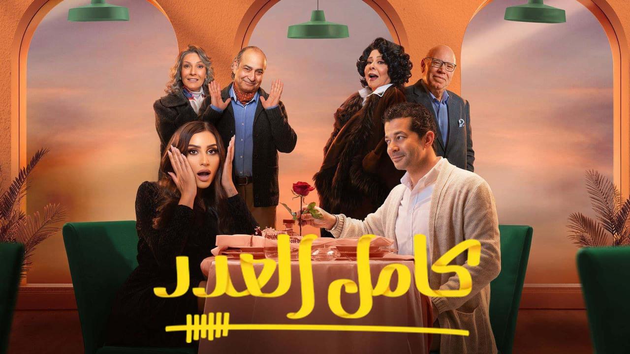 مسلسل كامل العدد الحلقة 7 السابعة