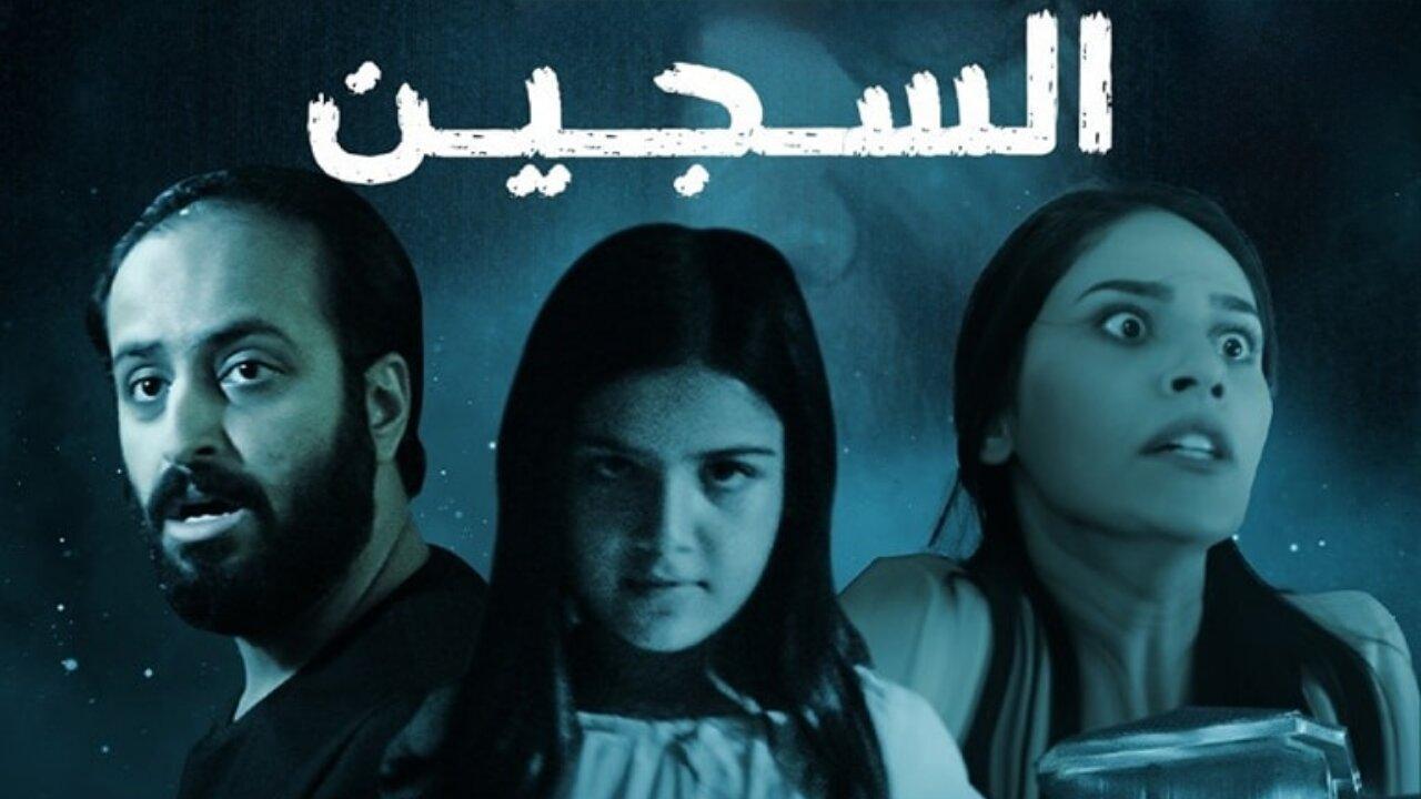 فيلم السجين 2023 كامل HD