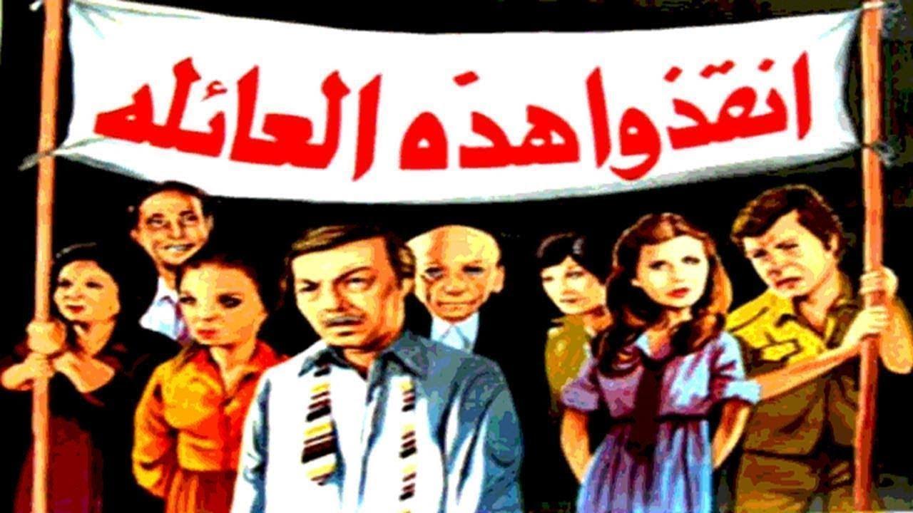 فيلم انقذوا هذه العائلة 1979 كامل HD