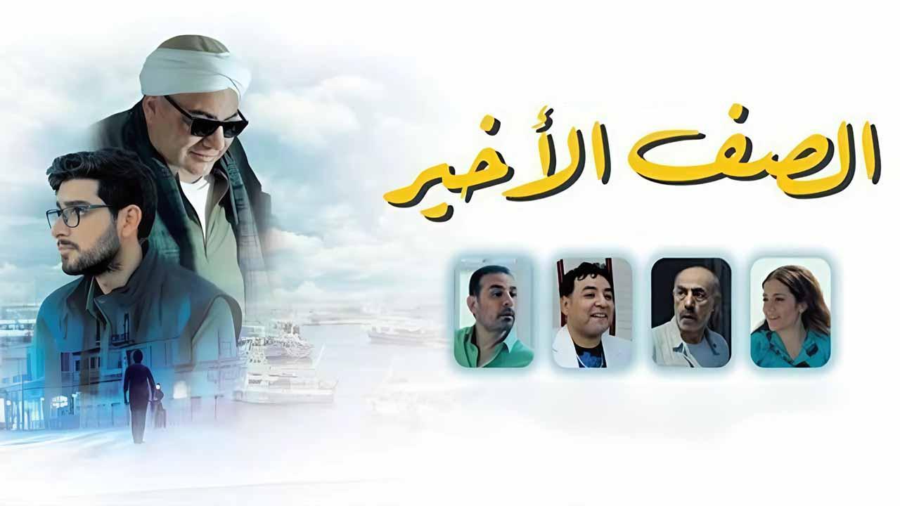 فيلم الصف الأخير 2023 كامل HD