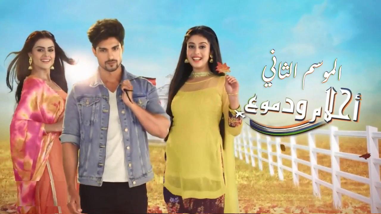 مسلسل احلام ودموع 2 الحلقة 106 مدبلجة