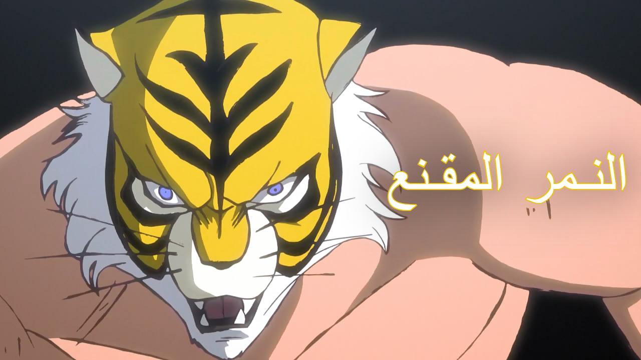 انمي النمر المقنع الموسم الثالث الحلقة 2 مترجمة