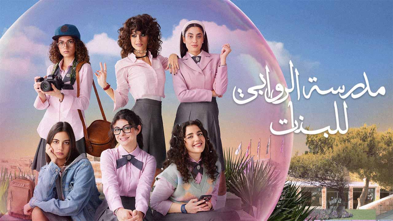 مسلسل مدرسة الروابي للبنات 2 الحلقة 3 الثالثة