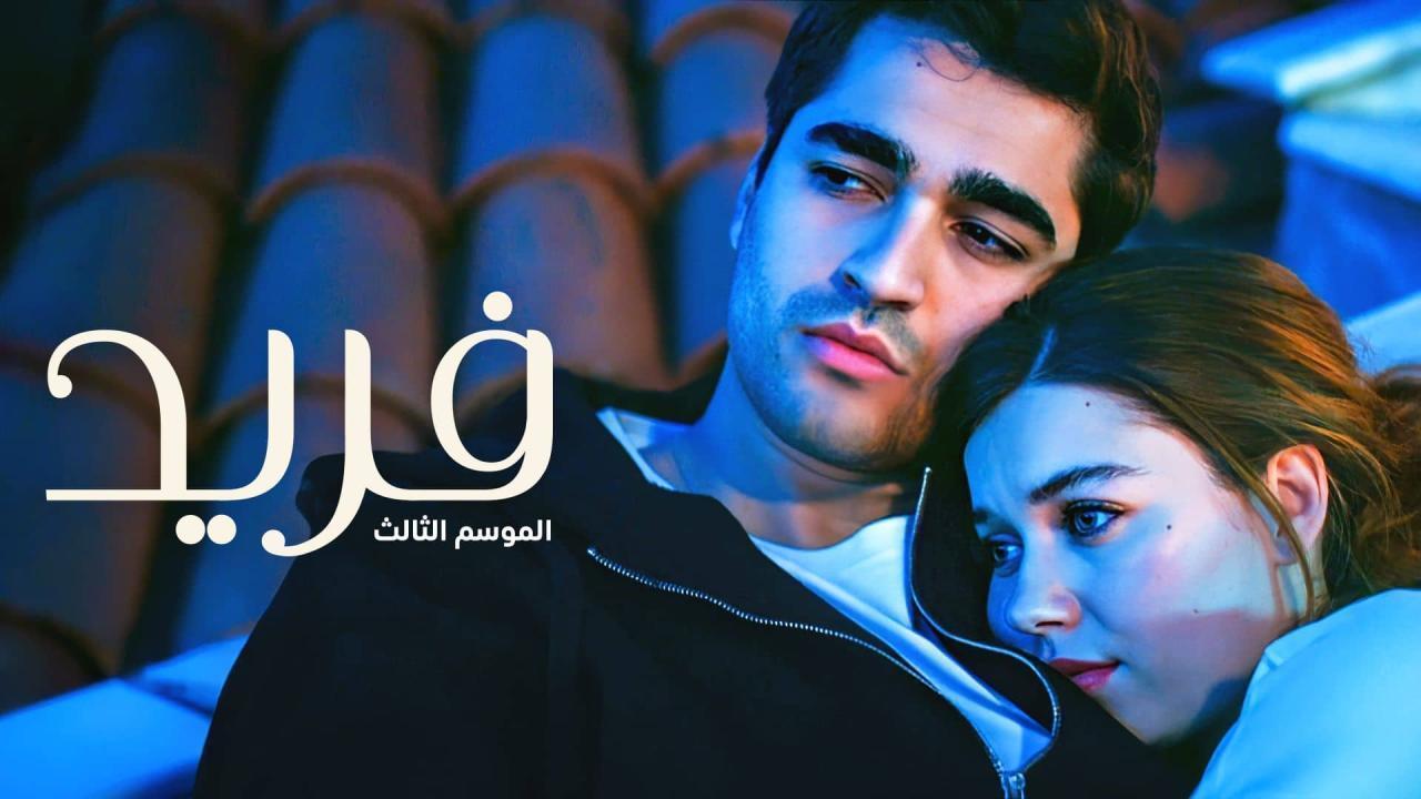 مسلسل فريد 3 الحلقة 40 الاربعون مدبلجة