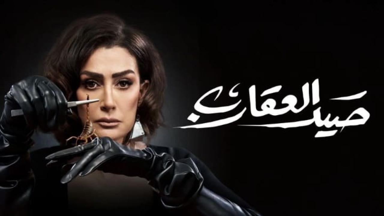 مسلسل صيد العقارب الحلقة 2 الثانية HD