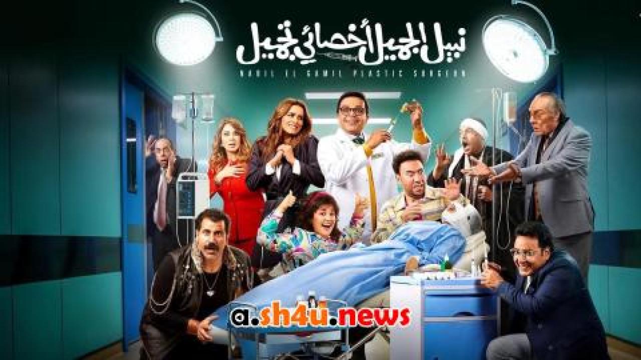 فيلم نبيل الجميل أخصائي تجميل - HD