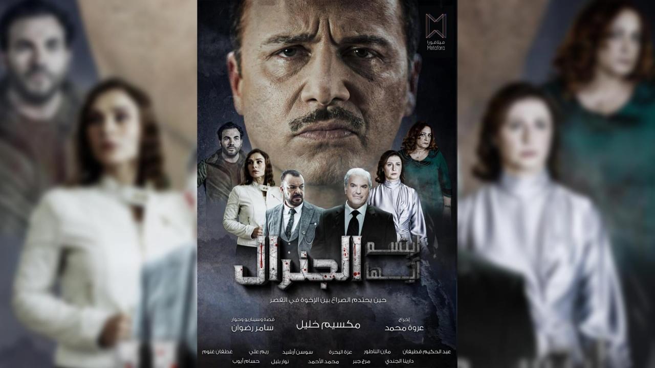 مسلسل ابتسم ايها الجنرال الحلقة 29 التاسعة والعشرون