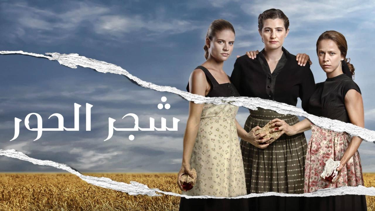 مسلسل شجر الحور الحلقة 80 الثمانون مدبلجة