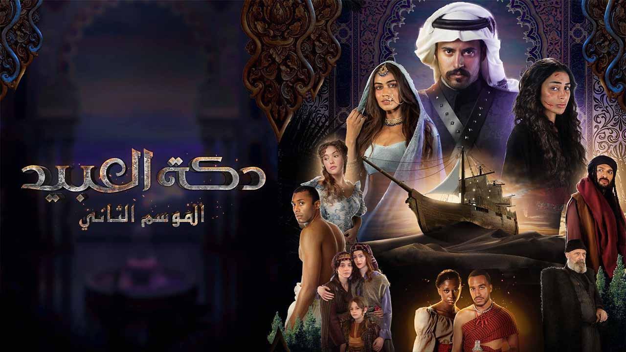 مسلسل دكة العبيد 2 الحلقة 9 التاسعة