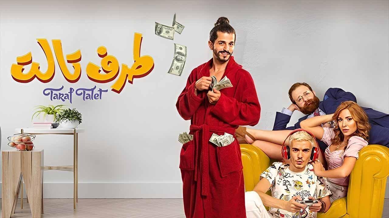 فيلم طرف تالت 2022 كامل HD