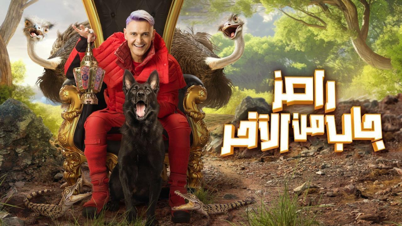 برنامج رامز جاب من الاخر الحلقة 30 الثلاثون والاخيرة