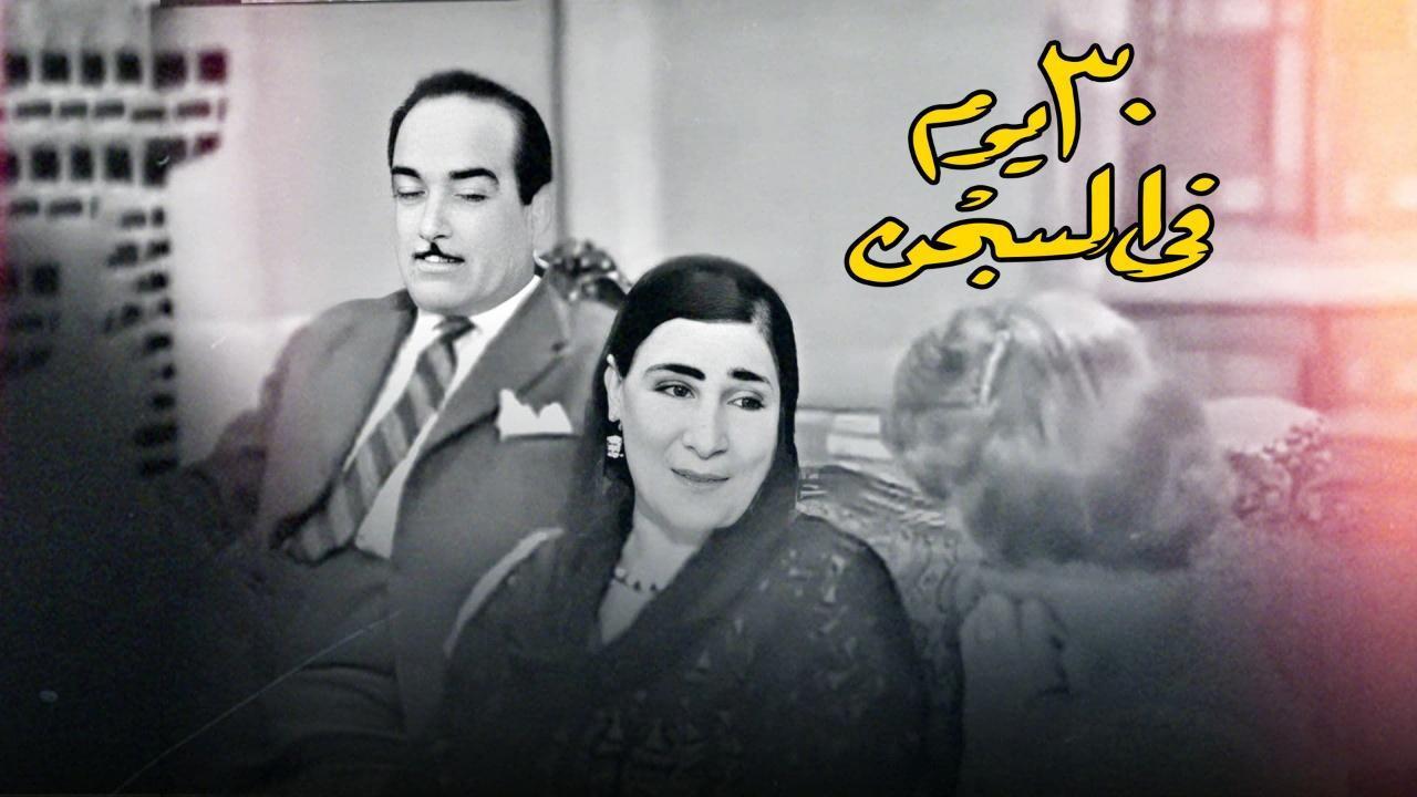 مسرحية 30 يوم في السجن 1959 كاملة HD