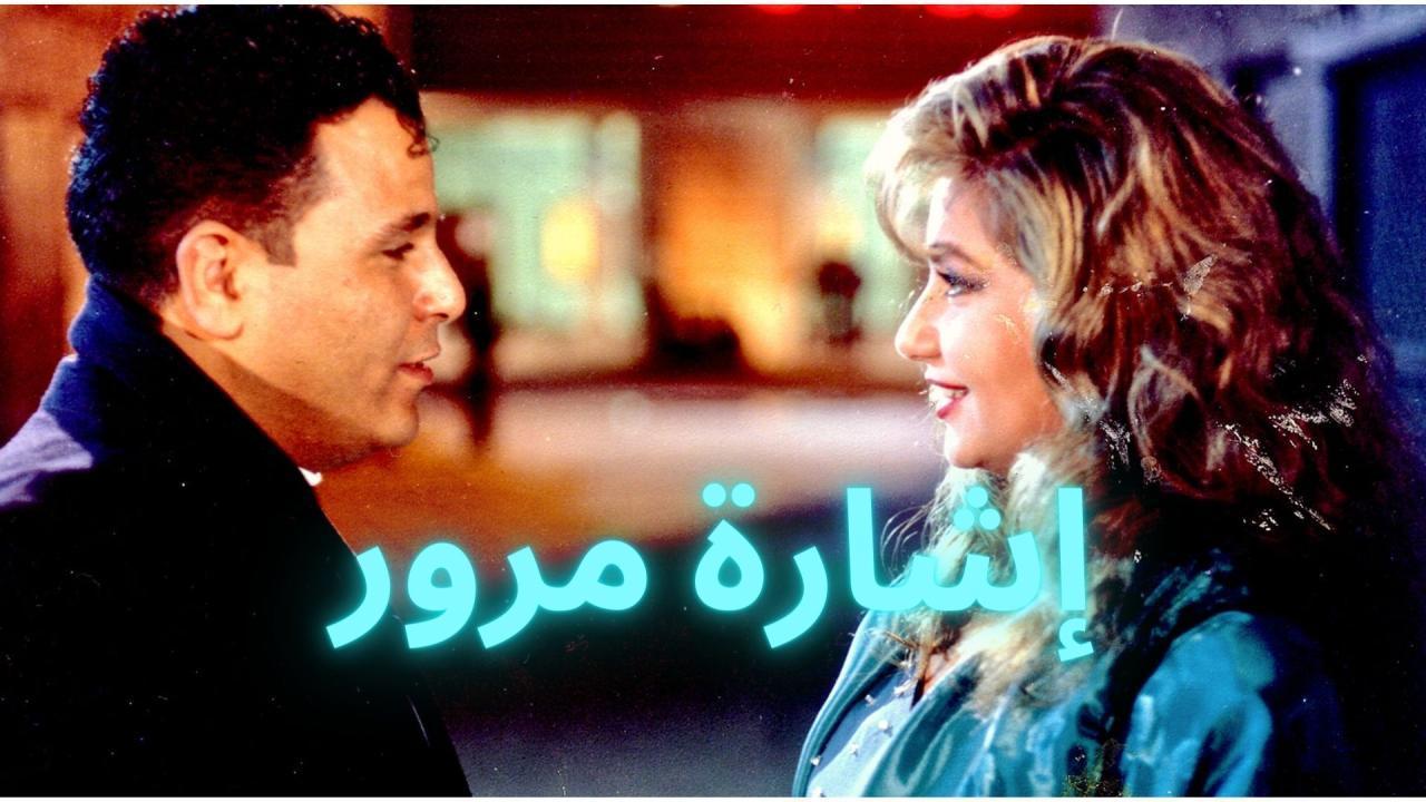 فيلم إشارة مرور 1996 كامل HD