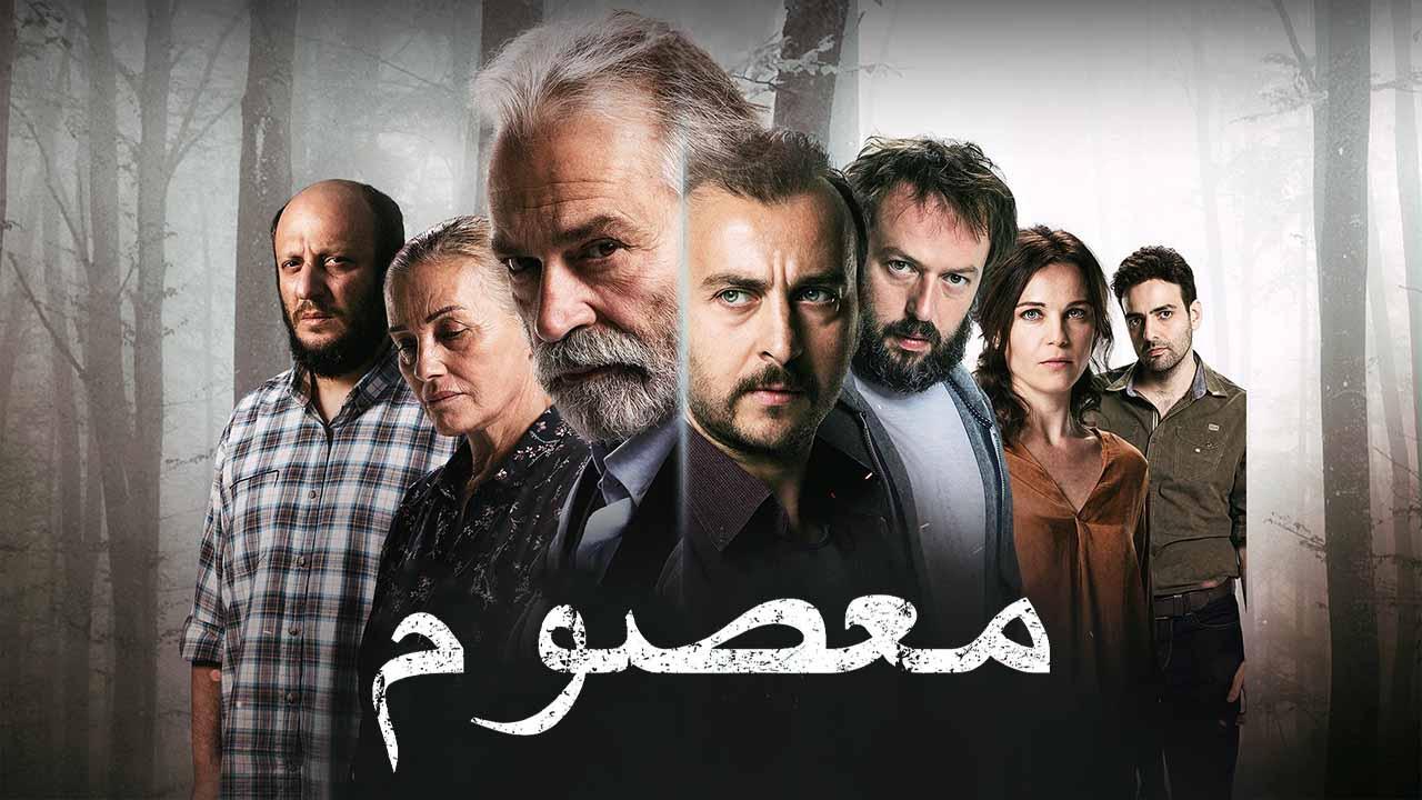 مسلسل معصوم الحلقة 2 الثانية مدبلج HD