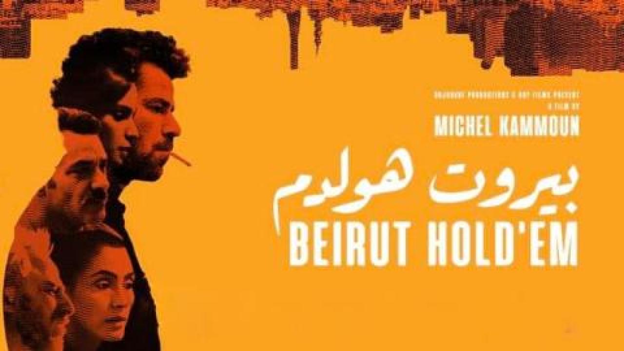 فيلم بيروت هولدم - HD