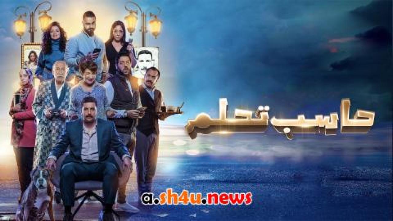 فيلم حاسب تحلم - HD