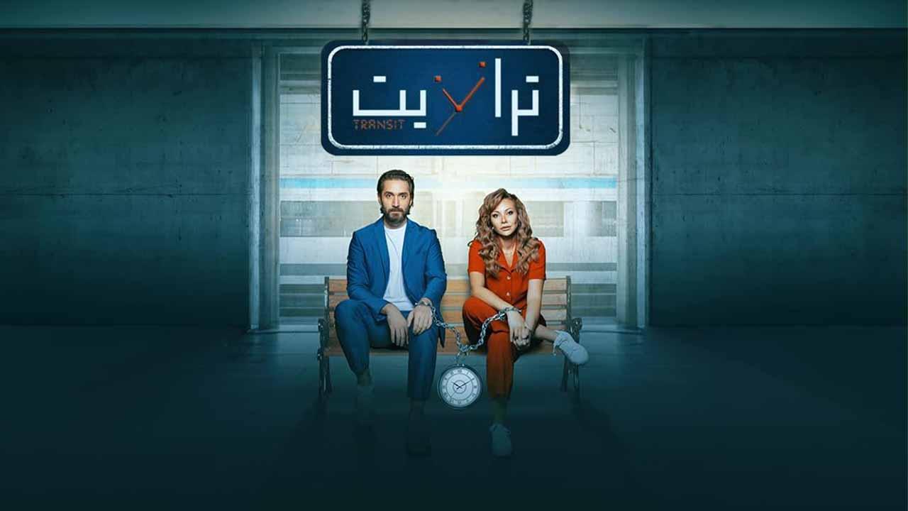 مسلسل ترانزيت