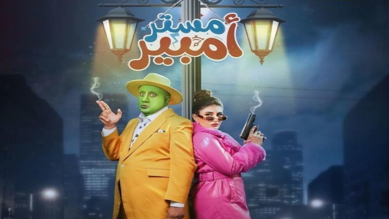 مسلسل مستر امبير الحلقة 13 الثالثة عشر