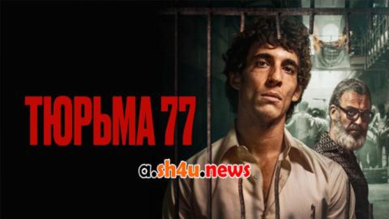 فيلم Prison 77 2022 مترجم - HD