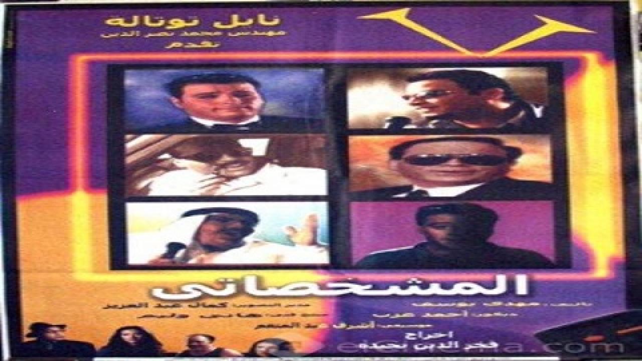 فيلم المشخصاتي 2003 كامل HD