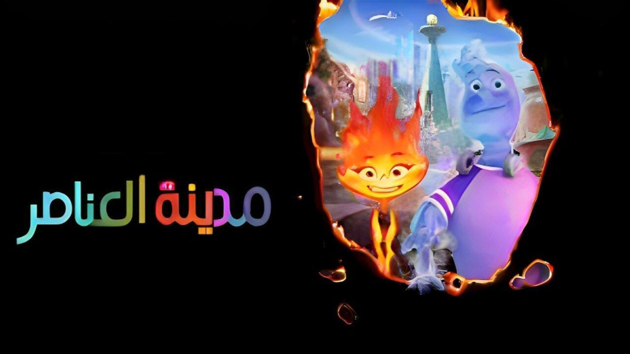 فيلم مدينة العناصر مدبلج بالعربية الفصحي كامل HD