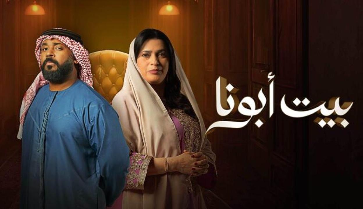 مسلسل بيت ابونا الحلقة 3 الثالثة